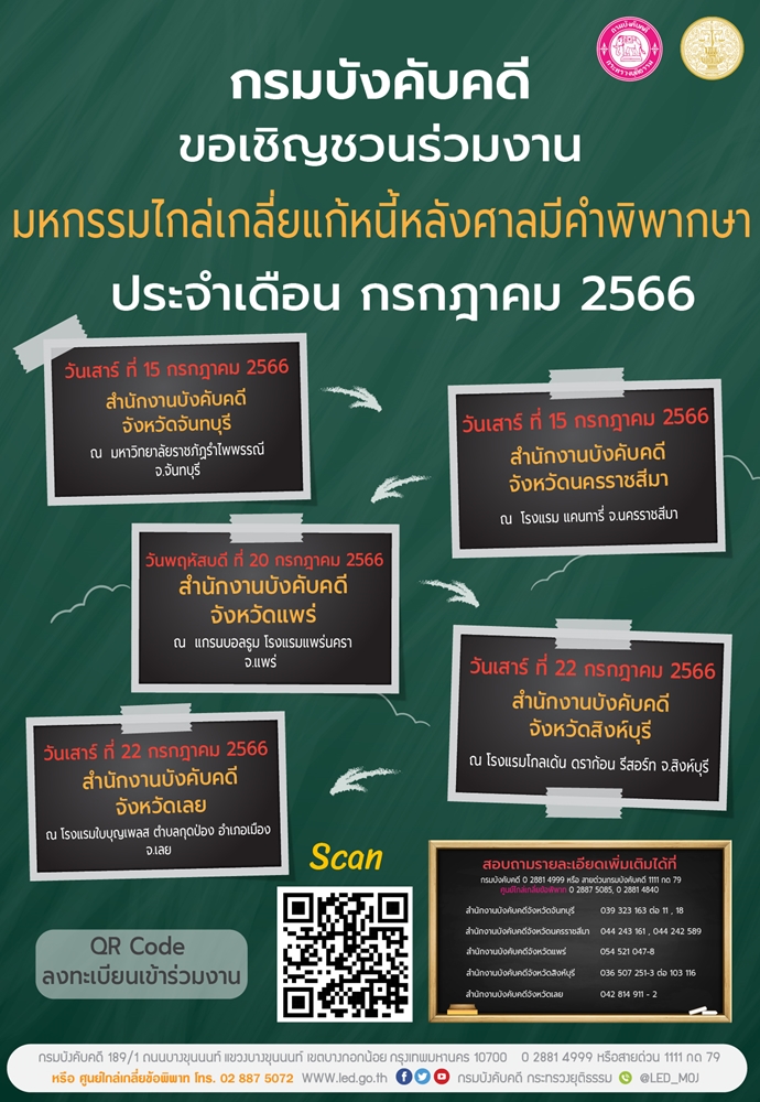 กรมบังคับคดีขอเชิญชวนร่วมงานมหกรรมไกล่เกลี่ยแก้หนี้หลังศาลมีคำพิพากษา ประจำเดือน กรกฎาคม 2566